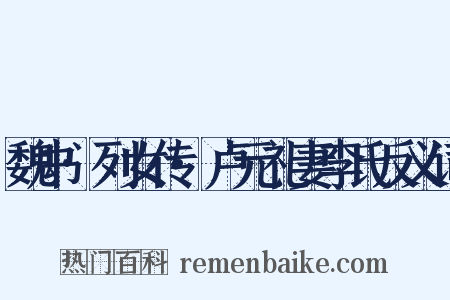 魏书·列女传·卢元礼妻李氏反义词是什么意思的图片